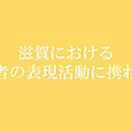 【寄稿シリーズ】滋賀における障害者の表現活動に携わって