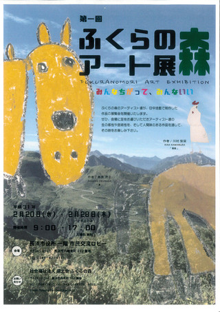 展覧会情報「第一回　ふくらの森アート展」