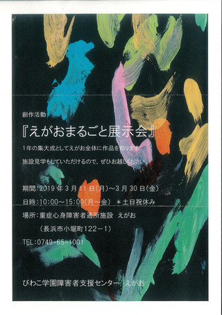 展覧会情報「えがおまるごと展示会」