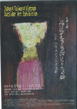 展覧会情報「しがらきから吹いてくる風　日本台湾ベトナム交流展」