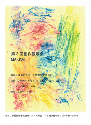 「第3回創作展示会 MAKING」開催のお知らせ