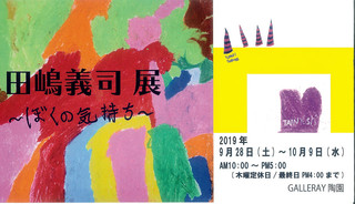 展覧会情報「田嶋義司 展～ぼくの気持ち～」