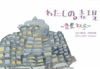 展覧会情報「おおつ福祉会　合同作品展　わたしの。表現～春夏秋冬～」