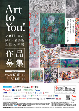 「第6回Art to You！東北障がい者芸術全国公募展」のご案内