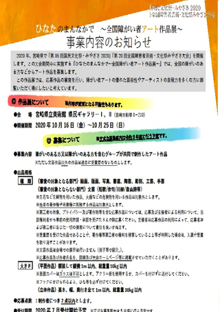 「第20 回全国障害者芸術・文化祭みやざき大会 『ひなたのまんなかで ～全国障がい者アート作品展～』」作品募集の事前案内について