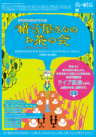 【公演情報】鳥の劇場　《不思議の国のアリスの》帽子屋さんのお茶の会　ライブ配信