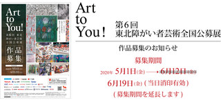 【公募展情報】第6回Art to You！東北障がい者芸術全国公募展に伴う作品募集期間の延長のお知らせ！