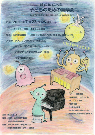 【イベント情報】音と花と人と「子どものための音楽会」