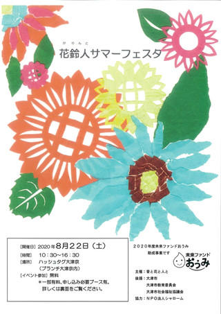 【イベント情報】音と花と人と「花鈴人サマーフェスタ」