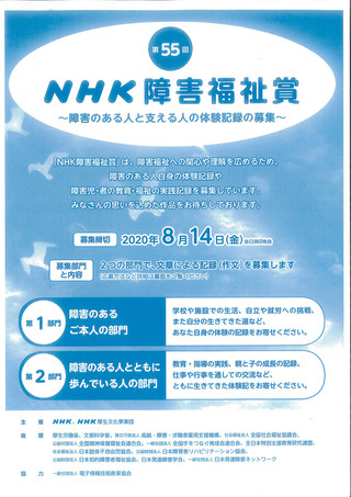 【公募情報】「第55回NHK障害福祉賞」体験作文募集