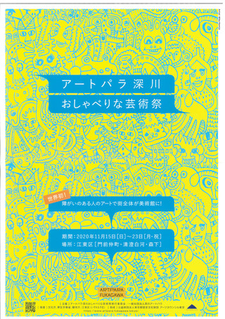 【公募展情報】全国障がい者アート公募展　第１回アートパラ深川大賞
