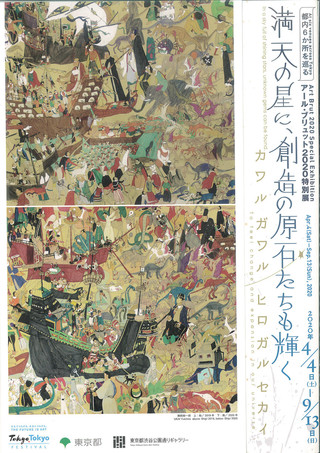 【展覧会情報】アール・ブリュット2020特別展 「満天の星に、創造の原石たちも輝く －カワル ガワル ヒロガル セカイ－」