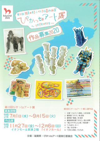 【公募展情報】第１０回　ぴかっtoアート展  作品募集のお知らせ