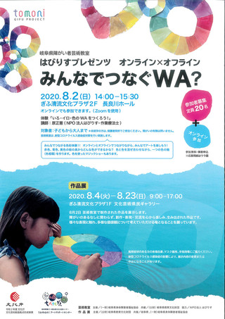 【イベント情報】岐阜県障がい者芸術教室「はびりすプレゼンツ　オンライン×オフライン　みんなでつなぐWA?」