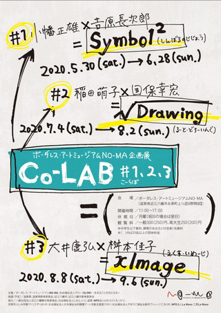 【アイサからのお知らせ】ボーダレス・アートミュージアムＮＯ-ＭＡ展覧会「Co-LAB #1,2,3」関連イベントのご案内