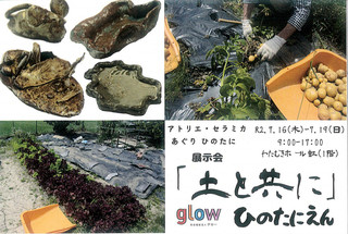 【展示会情報】ひのたに園展示会「土と共に」