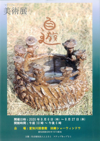 【展覧会情報】ステップあップ２１「すてきやん、アートって」美術展 のご案内