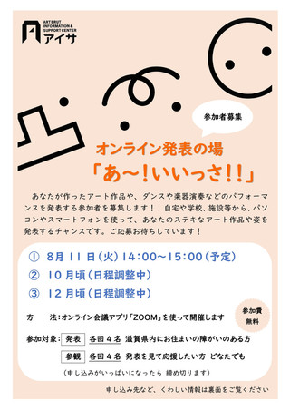 【アイサイベント】オンライン発表 第1回　「あ～！いいっさ！！」のご案内