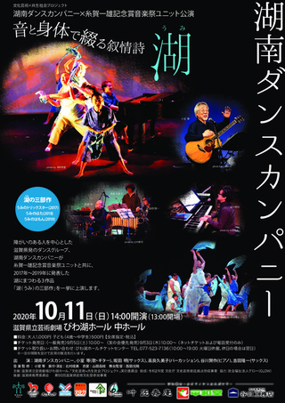 【公演情報】「湖南ダンスカンパニー×糸賀一雄記念賞音楽祭ユニット公演」のご案内