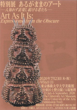 ＮＨＫ日曜美術館で放送されます！「あるがままのアート」展