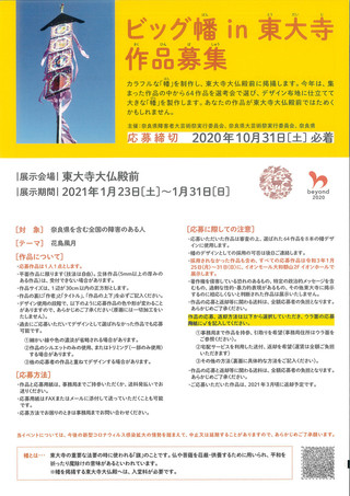 【公募情報】ビッグ幡 in 東大寺　作品募集のお知らせ
