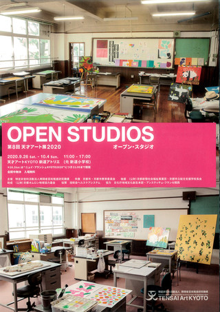 【展覧会情報】OPEN STUDIOS オープン・スタジオ　第8回天才アート展2020