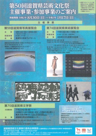 【展覧会情報】第50回滋賀県芸術文化祭主催事業・参加事業のご案内