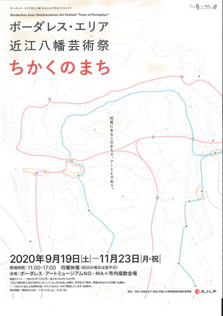 【「ちかくのまち」展イベント情報】ボーダレス・エリア近江八幡アカデミーのお知らせ　