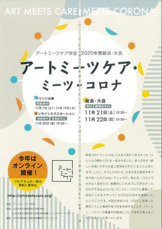 【イベント情報】アートミーツケア学会　アートミーツケア・ミーツ・コロナのお知らせ　