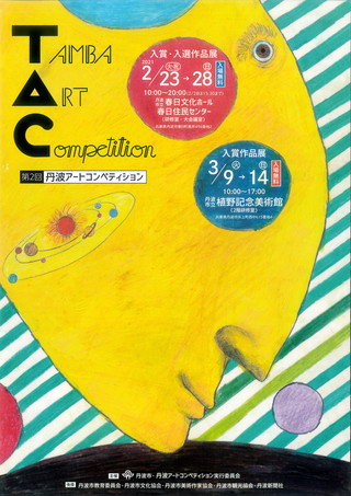 【公募展情報】第2回丹波アートコンペティション　作品募集のご案内