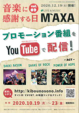 【ライブコンサート配信】「音楽に感謝する日2020　vol.09」プロモーション番組配信のご案内