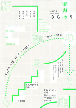 【展覧会情報】2020年度 共生の芸術祭「距離のみちのり」のご案内