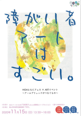 【オンライン講演情報】HIDAともにフェス×ARTイベント～アールブリュットがつなぐもの～