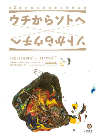 【展覧会情報】第2回　京都市障害者芸術作品展のご案内