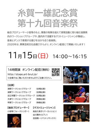 「糸賀一雄記念賞 第19回音楽祭」オンライン配信のお知らせ