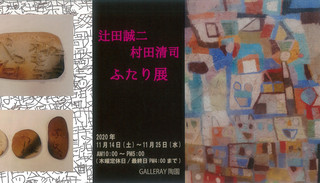 【展覧会情報】信楽青年寮「辻田誠二　村田清司　ふたり展」のご案内