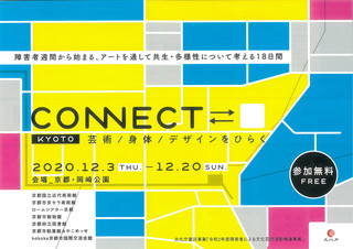 【イベント情報】アートを通して共生・多様性について考える18日間「CONNECT⇄　」（コネクト）のご案内