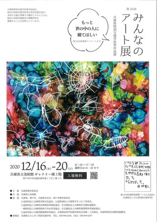 【展覧会情報】兵庫県特別支援学校等作品展「みんなのアート展」のご案内