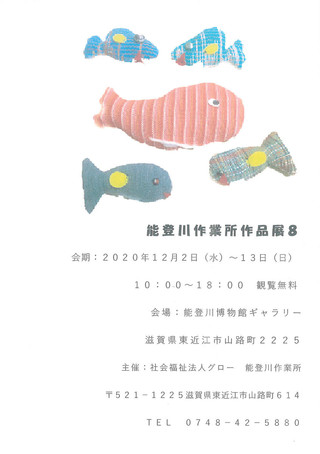 【作品展情報】能登川作業所作品展８のご案内