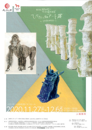 【展覧会情報】第10回　障害のある人による公募作品展「ぴかっtoアート展～それぞれのカタチ～