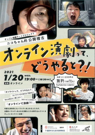 【イベント情報】すっごい演劇アートプロジェクト　ニコちゃん的公開稽古「オンライン演劇って、どうやると？！」