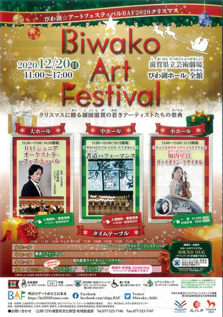 【イベント情報】びわ湖☆アートフェスティバルBAF2020クリスマス