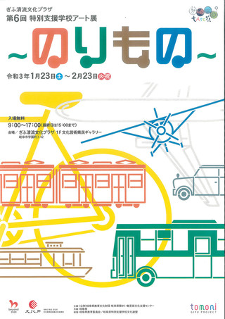 【展覧会情報】「第6回　特別支援学校アート展　～のりもの～」のご案内