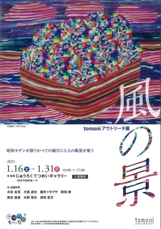 【展覧会情報】tomoniアウトリーチ展「風の景」のご案内