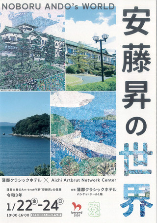 【展覧会情報】「安藤昇の世界」のご案内