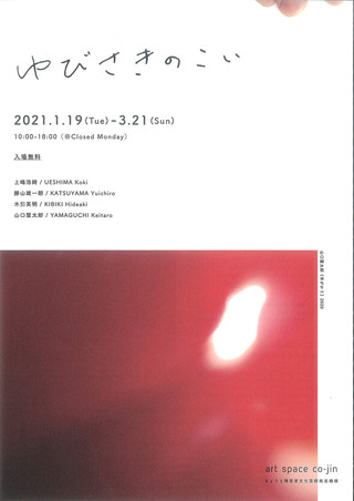 【展覧会情報】art space co-jin「ゆびさきのこい」のご案内