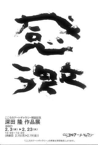 【展覧会情報】こころのアートギャラリー開設記念「深田 隆 作品展」のお知らせ