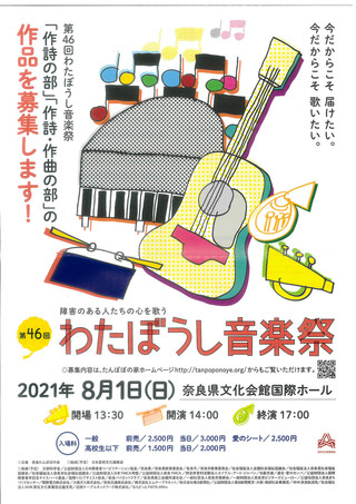 【作品募集情報】第46回わたぼうし音楽祭「作詞の部」「作詞・作曲の部」作品募集のご案内