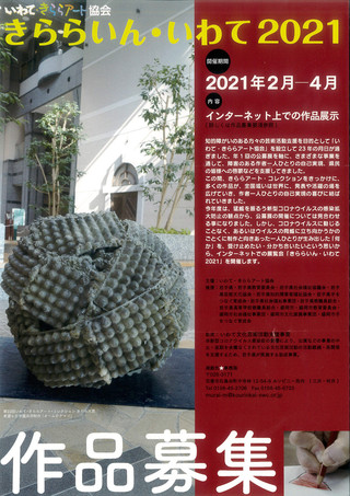 【作品募集情報】「きららいん・いわて2021」作品募集のご案内