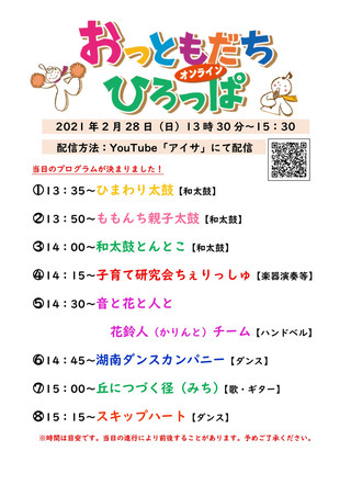 「オンライン　おっともだちひろっぱ」プログラム決定！